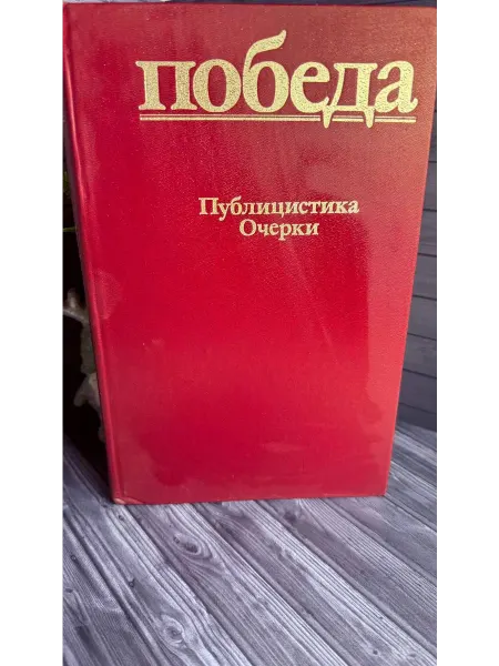 Победа Публицистика Очерки