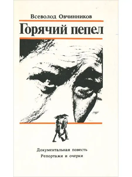 Правда Горячий пепел