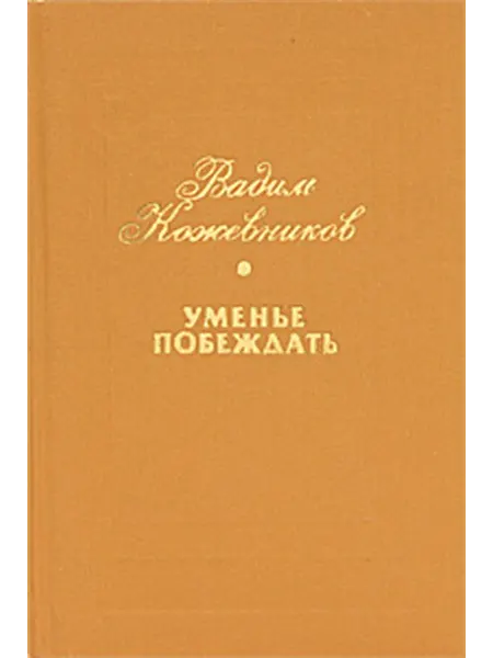 Уменье побеждать