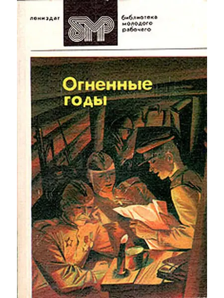 Лениздат Огненные годы