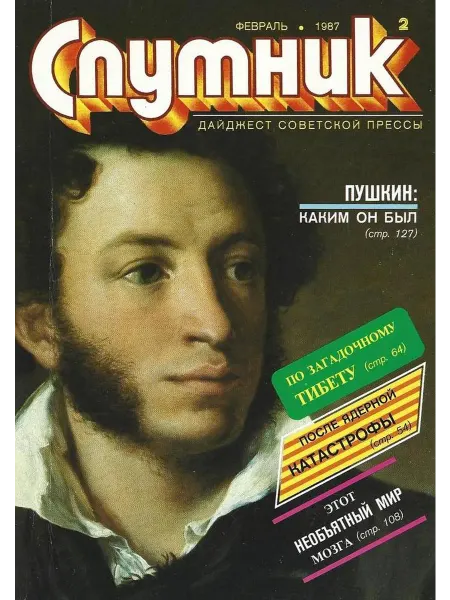 Спутник Февраль 1987