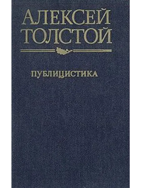Алексей Толстой. Публицистика