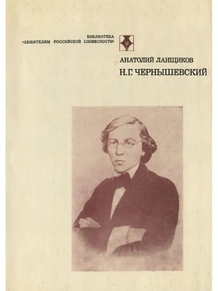 Издательство Современник Н. Г. Чернышевский