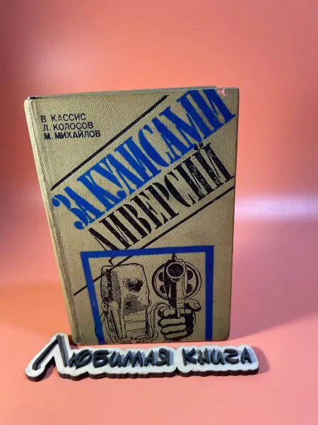 За кулисами диверсий