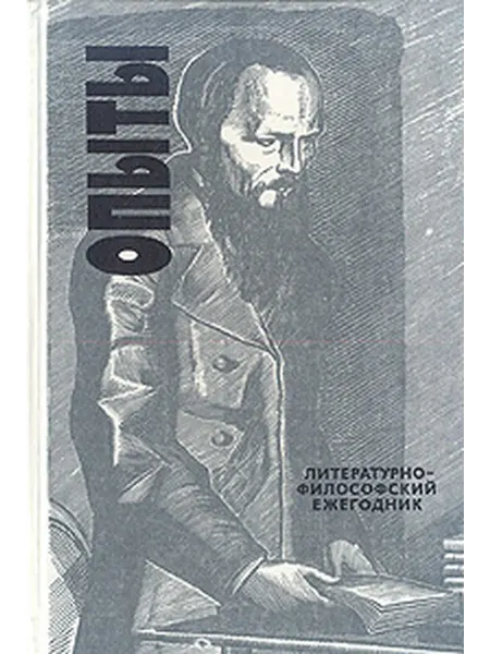 Опыты Литературно-философский ежегодник