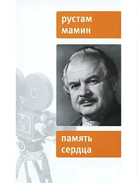 Время Память сердца