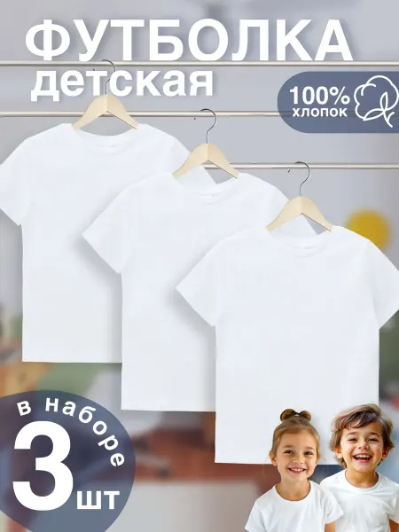 T-SOD Футболка детская белая набор 3 шт