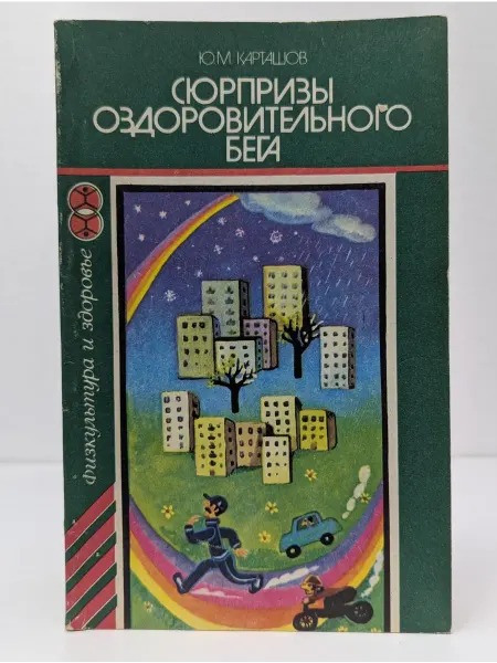 Физкультура и спорт Физкультура и здоровье. Сюрпризы оздоровительного бега