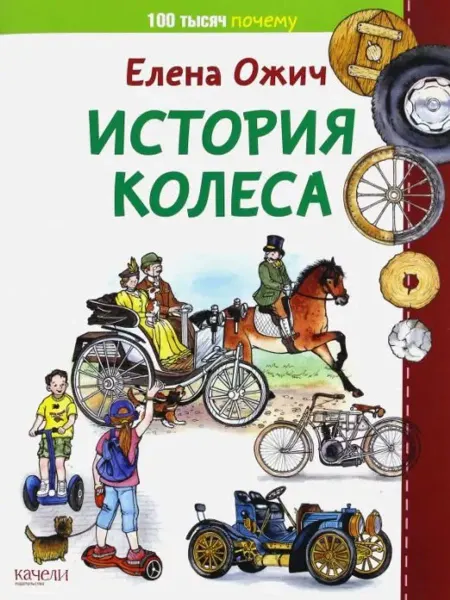 Качели История колеса