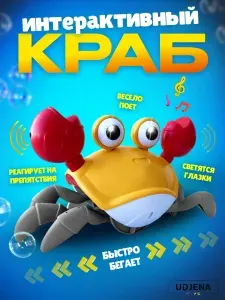 Интерактивная музыкальная игрушка Краб, бегающий Крабик, сенсорный танцующий