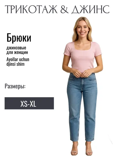 Джинсовые брюки для женщин
