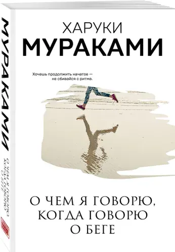 Харуки Мураками, О чем я говорю, когда говорю о беге
