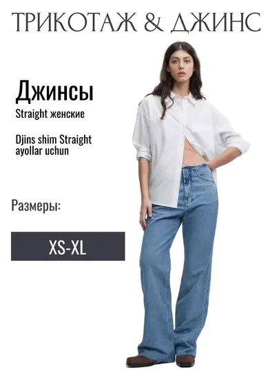 Женские джинсы Straight