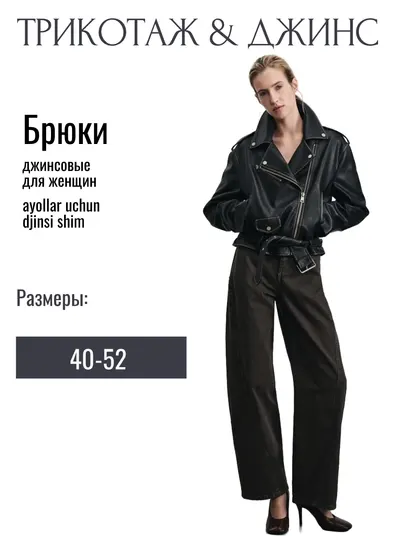 Джинсовые брюки женские