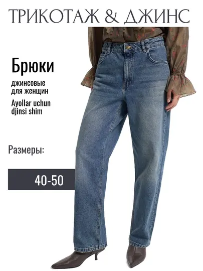 Джинсовые брюки для женщин