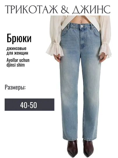Джинсовые брюки для женщин
