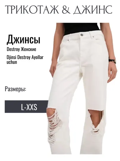 Джинсы женские Destroy