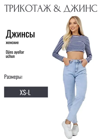 Джинсы для женщин
