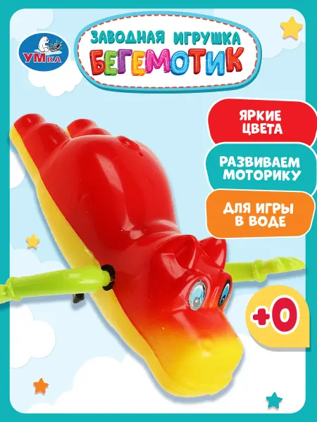 Умка Заводная игрушка для ванной купания Бегемотик