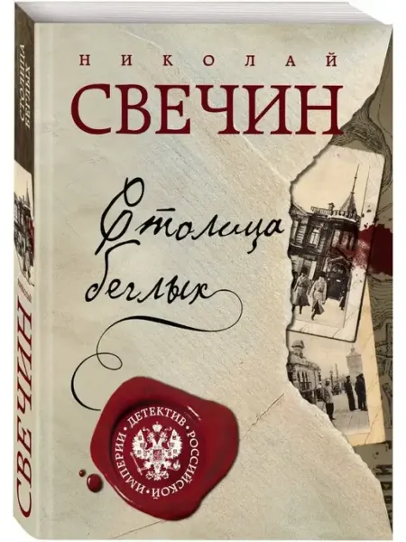 Эксмо Столица беглых История России Русский детектив