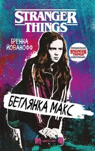 Очень странные дела. Беглянка Макс. Товар уцененный | Книга б/у