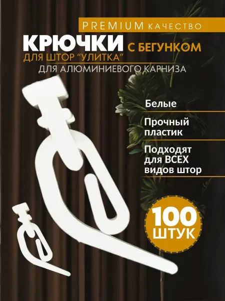 Крючки для штор улитка с бегунком для профильных карнизов