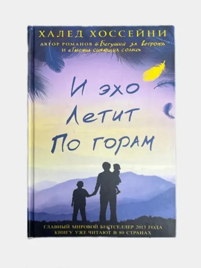 Халед Хоссейни. Бегущий за ветром, И эхо летит по горам, Тысяча сияющих солнц