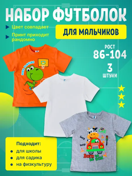 Комплект футболок в детский сад 3 шт