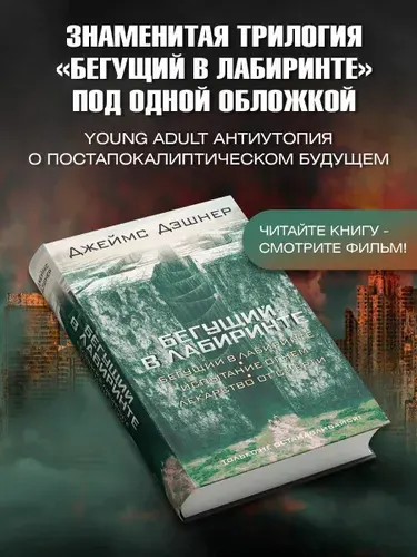 Бегущий в Лабиринте. Испытание огнем. Лекарство от смерти: трилогия - Джеймс Дэшнер