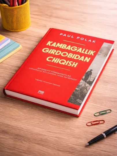 Книга Пол Полак «Выход из ловушки бедности» экономическое мотивационное произведение