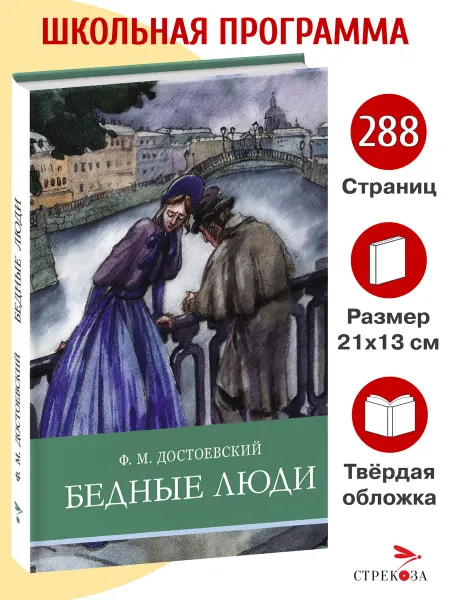 Издательство Стрекоза Бедные люди. Школьная программа