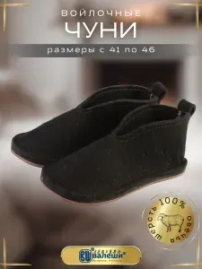 Тапочки ВАЛЕШИ