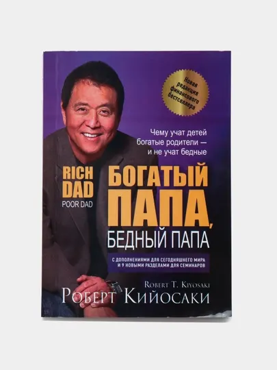 Богатый папа, бедный папа: Роберт Кийосаки, мягкий переплёт