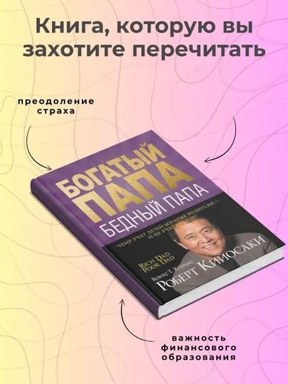 Роберт Кийосаки, Богатый папа, бедный папа, Психология