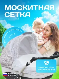 Москитная сетка на коляску-люльку