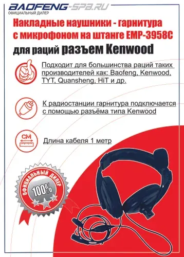 Baofeng Гарнитура для радиостанции