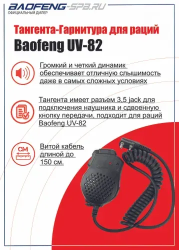 Baofeng Гарнитура для радиостанции