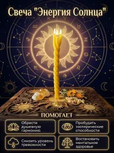 Свеча "Энергия Солнца"