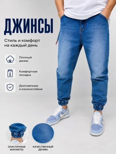 Джинсы мужские с манжетами на резинке