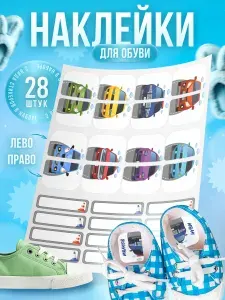 Наклейки, бирки для подписи детской обуви, принт БЕЗ ГРАНИЦ, для мальчиков, 28 штук