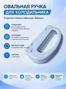 Овальная ручка для холодильника Саратов (нового образца), Бирюса, без заглушек, 1 шт.