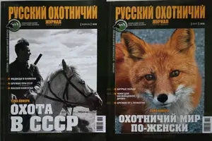 Русский охотничий журнал