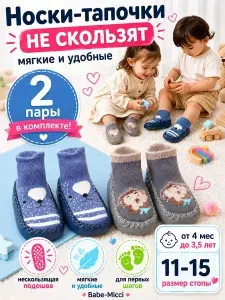 Носки для малышей Babe-Micci