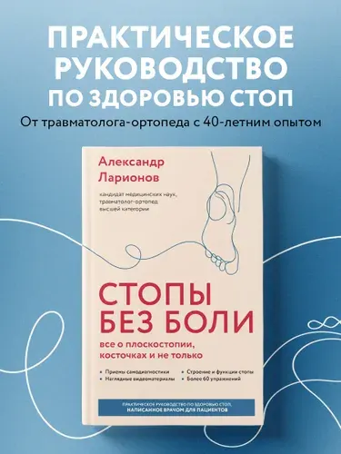 Стопы без боли. Все о плоскостопии, косточках и не только