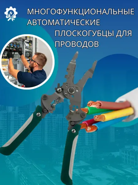 Q Многофункциональные автоматические плоскогубцы для проводов