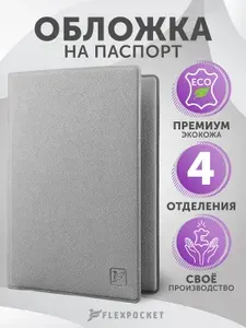 Обложка на паспорт Flexpocket