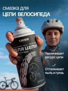 Смазка для цепи велосипед, 340 мл