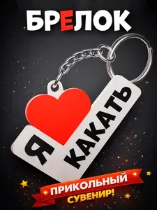 Брелок "Я люблю какать"