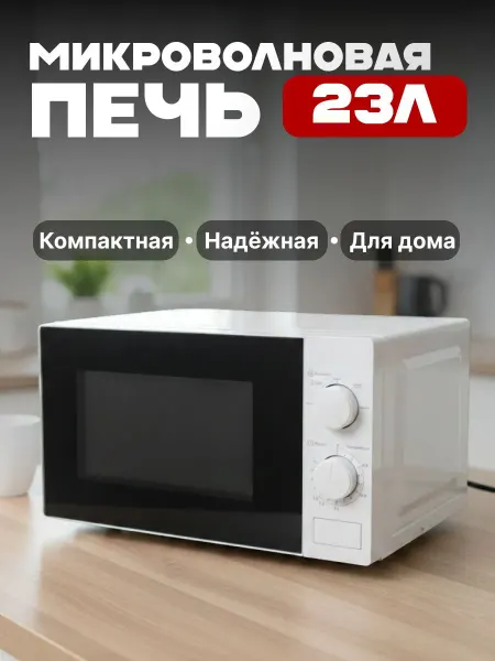 Без бренда Микроволновая печь 23 л с механическим управлением для дома