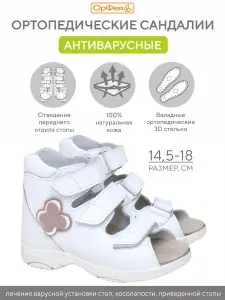 Сандалии ОрФея антиварусные